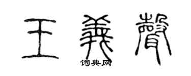 陈声远王义声篆书个性签名怎么写