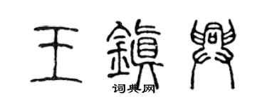 陈声远王镇兴篆书个性签名怎么写