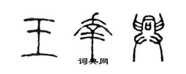 陈声远王幸兴篆书个性签名怎么写