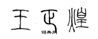 陈声远王正煌篆书个性签名怎么写