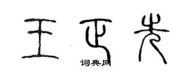 陈声远王正先篆书个性签名怎么写