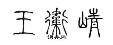 陈声远王卫峥篆书个性签名怎么写