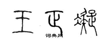 陈声远王正凝篆书个性签名怎么写