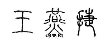 陈声远王燕捷篆书个性签名怎么写