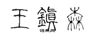 陈声远王镇森篆书个性签名怎么写