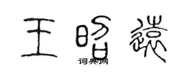 陈声远王昭远篆书个性签名怎么写