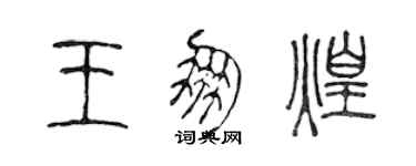 陈声远王朋煌篆书个性签名怎么写
