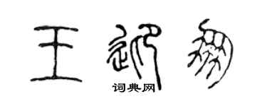 陈声远王迎朋篆书个性签名怎么写