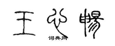 陈声远王心畅篆书个性签名怎么写