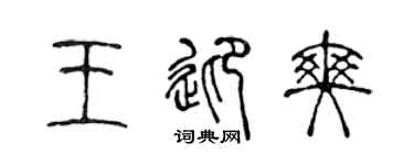 陈声远王迎爽篆书个性签名怎么写