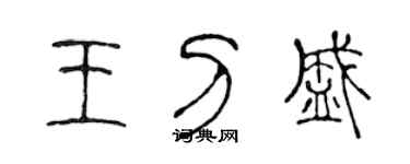 陈声远王刀盛篆书个性签名怎么写