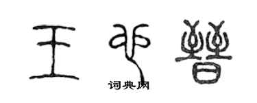 陈声远王也晋篆书个性签名怎么写