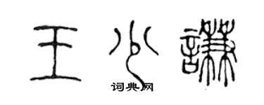 陈声远王少谦篆书个性签名怎么写