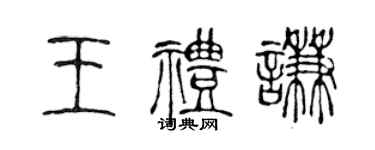 陈声远王礼谦篆书个性签名怎么写