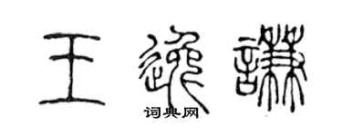 陈声远王逸谦篆书个性签名怎么写