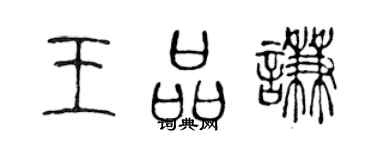 陈声远王品谦篆书个性签名怎么写