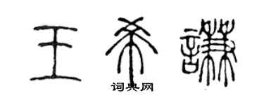 陈声远王希谦篆书个性签名怎么写