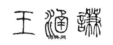 陈声远王涵谦篆书个性签名怎么写