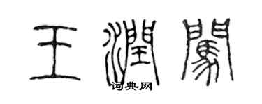 陈声远王润闯篆书个性签名怎么写