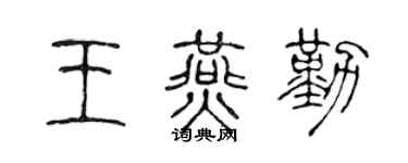 陈声远王燕勤篆书个性签名怎么写