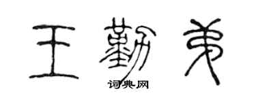 陈声远王勤弟篆书个性签名怎么写