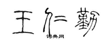 陈声远王仁勤篆书个性签名怎么写