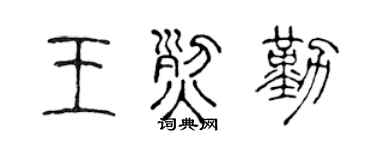 陈声远王烈勤篆书个性签名怎么写