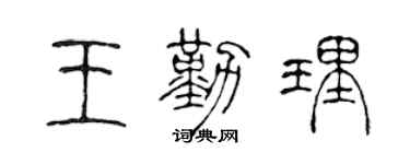 陈声远王勤理篆书个性签名怎么写