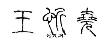 陈声远王忻尧篆书个性签名怎么写