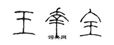 陈声远王幸全篆书个性签名怎么写