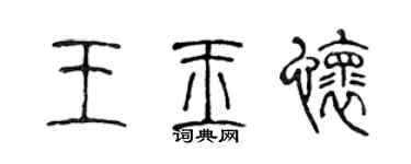 陈声远王玉怀篆书个性签名怎么写