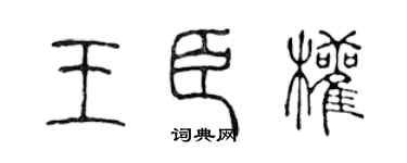 陈声远王臣权篆书个性签名怎么写