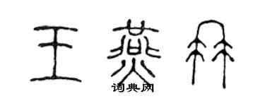 陈声远王燕冉篆书个性签名怎么写