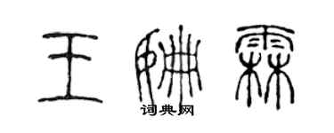 陈声远王姗霖篆书个性签名怎么写