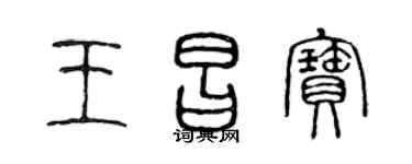 陈声远王昌宝篆书个性签名怎么写