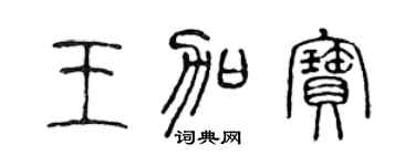 陈声远王加宝篆书个性签名怎么写