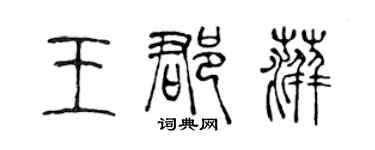 陈声远王郡萍篆书个性签名怎么写