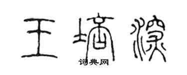 陈声远王培深篆书个性签名怎么写