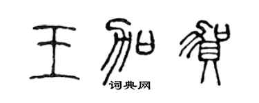 陈声远王加贺篆书个性签名怎么写