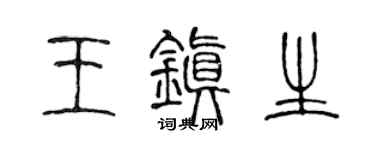 陈声远王镇生篆书个性签名怎么写