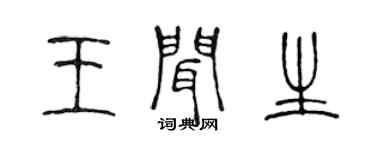 陈声远王闻生篆书个性签名怎么写