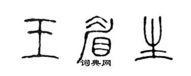 陈声远王眉生篆书个性签名怎么写