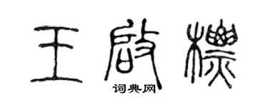 陈声远王启标篆书个性签名怎么写