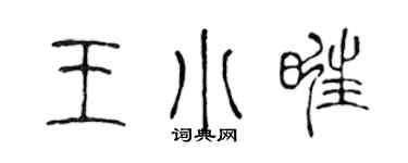 陈声远王小旺篆书个性签名怎么写