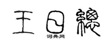 陈声远王日总篆书个性签名怎么写