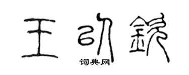 陈声远王以钦篆书个性签名怎么写