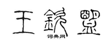 陈声远王钦盟篆书个性签名怎么写