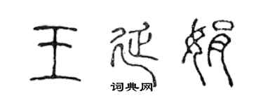 陈声远王延娟篆书个性签名怎么写