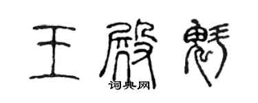 陈声远王殿魁篆书个性签名怎么写