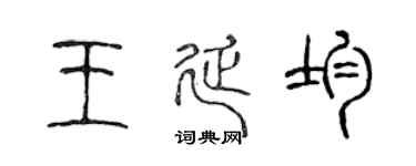 陈声远王延均篆书个性签名怎么写